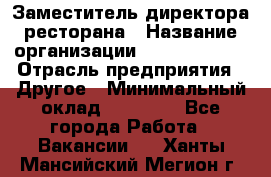 Заместитель директора ресторана › Название организации ­ Burger King › Отрасль предприятия ­ Другое › Минимальный оклад ­ 45 000 - Все города Работа » Вакансии   . Ханты-Мансийский,Мегион г.